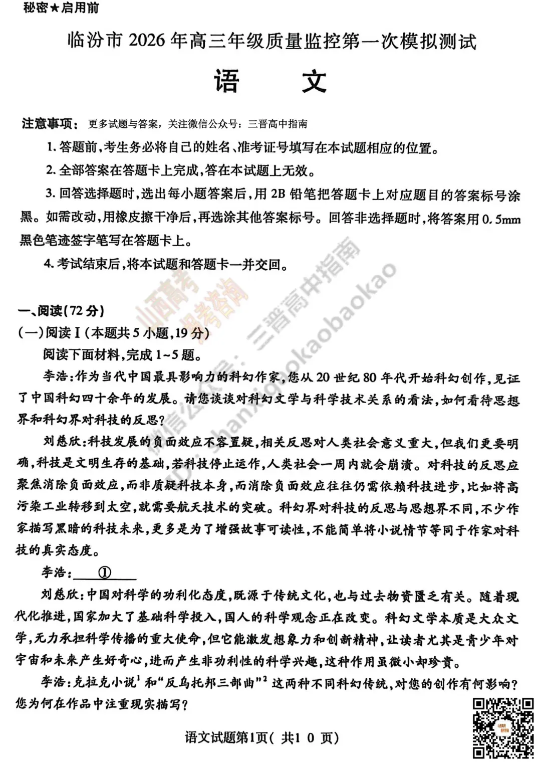 临汾2026高三质量监控第一次模拟考试3.23-25语/数/英/物/史试题与答案!快来对答案! 第5张