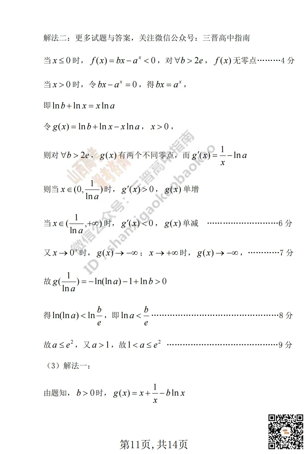 临汾2026高三质量监控第一次模拟考试3.23-25语/数/英/物/史试题与答案!快来对答案! 第36张