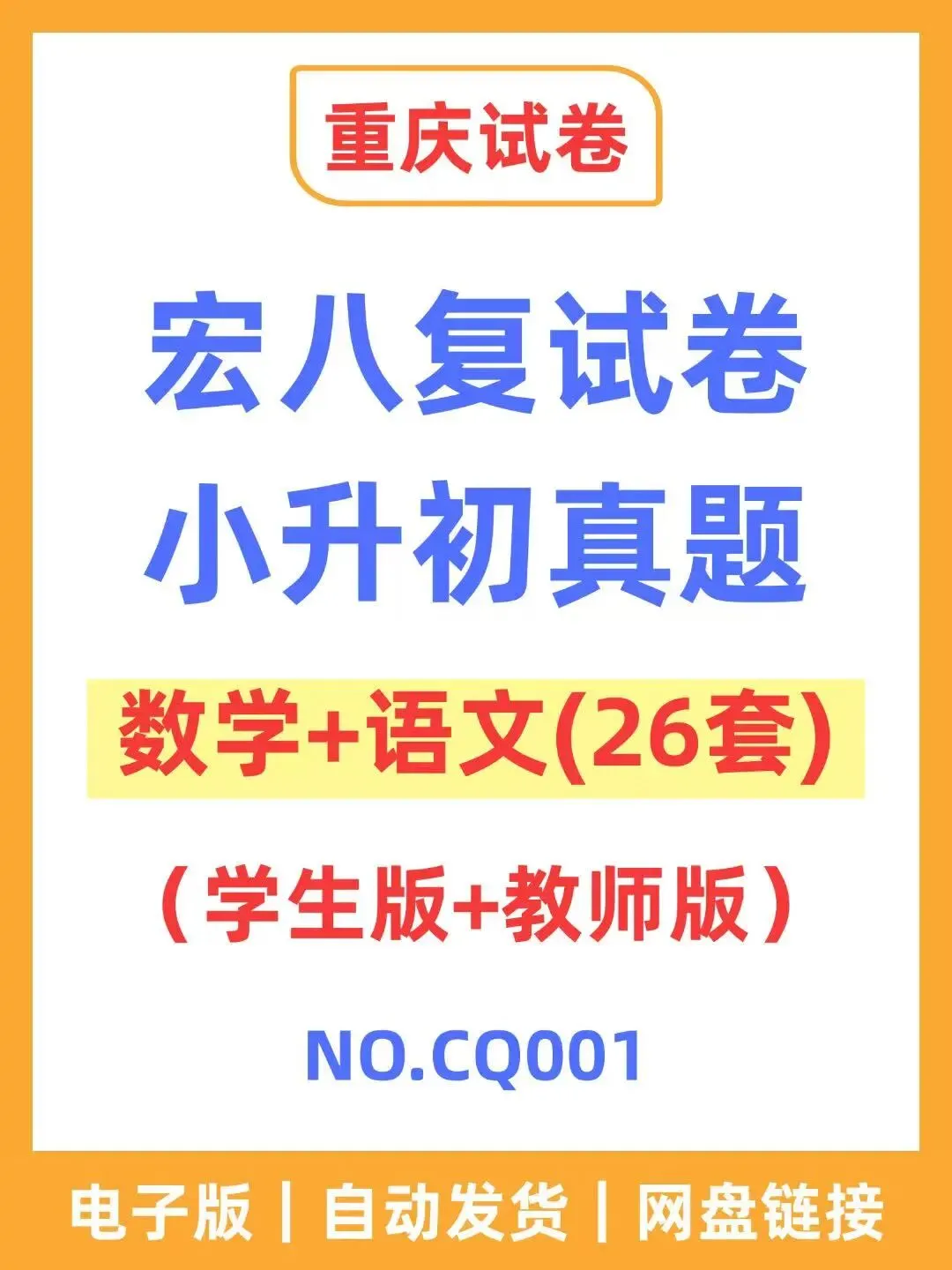 重庆宏八小升初复试卷 第1张