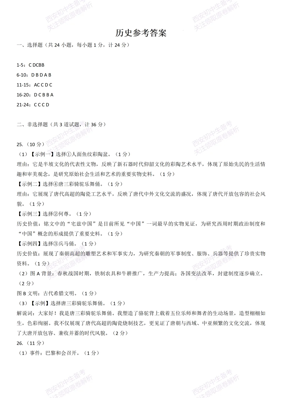 中考前必做!西安2026中考模拟:【西安交大附中】九年级二模【历史】,试卷+完整版答案,免费下载! 第17张