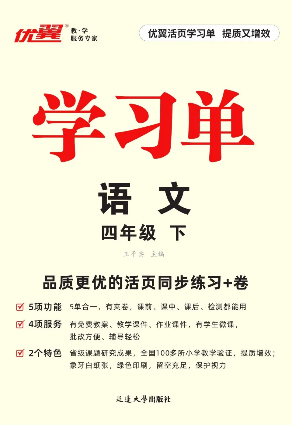 四年级语文下册优翼学习单元同步练习+试卷- 可打印-第1张图片-四季读书网 四年级语文下册优翼学习单元同步练习+试卷- 可打印-第1张图片-四季读书网