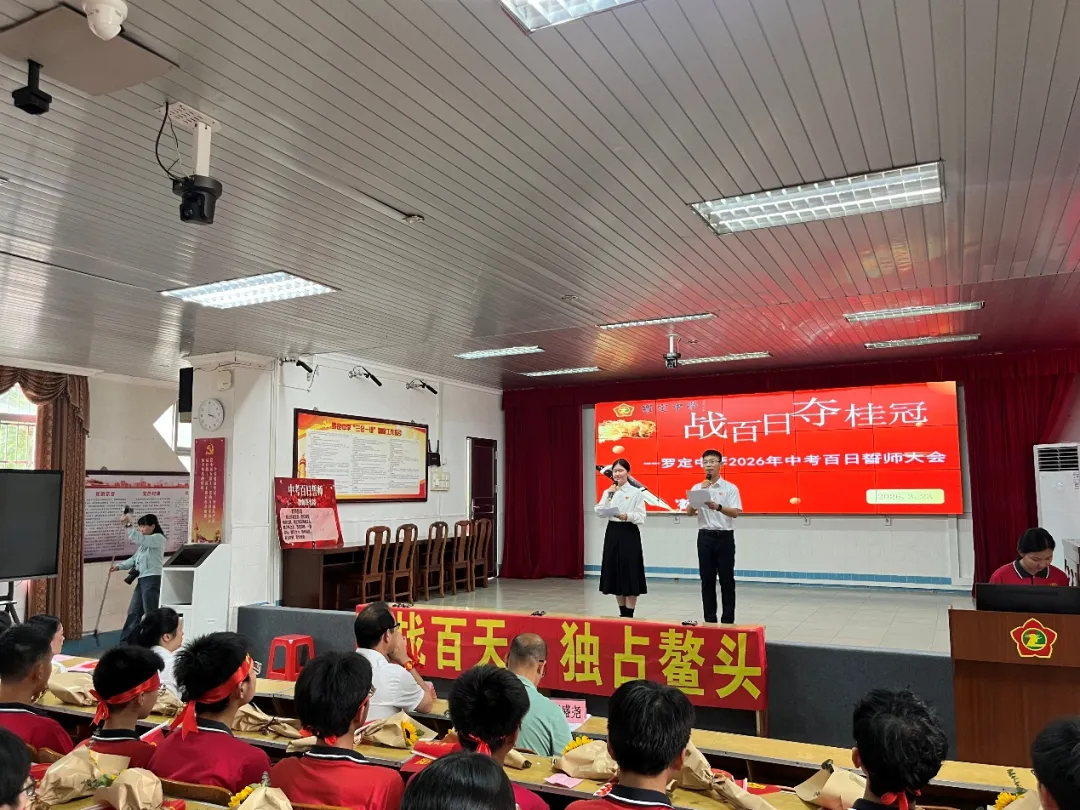 鏖战百日,问鼎中考;只争朝夕,终见锋芒——罗定中学2026届九年级百日誓师大会-第1张图片-四季读书网