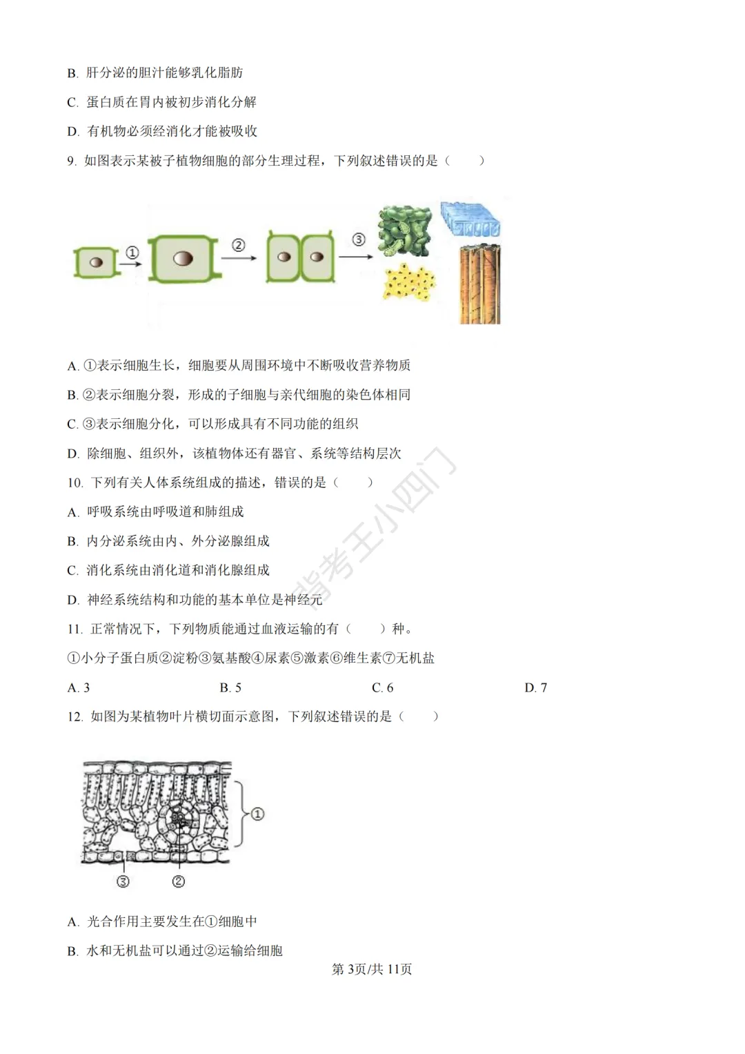 山东省济南市2025年中考小四门真题及答案解析(生物/历史/道法) 第4张 山东省济南市2025年中考小四门真题及答案解析(生物/历史/道法) 第4张