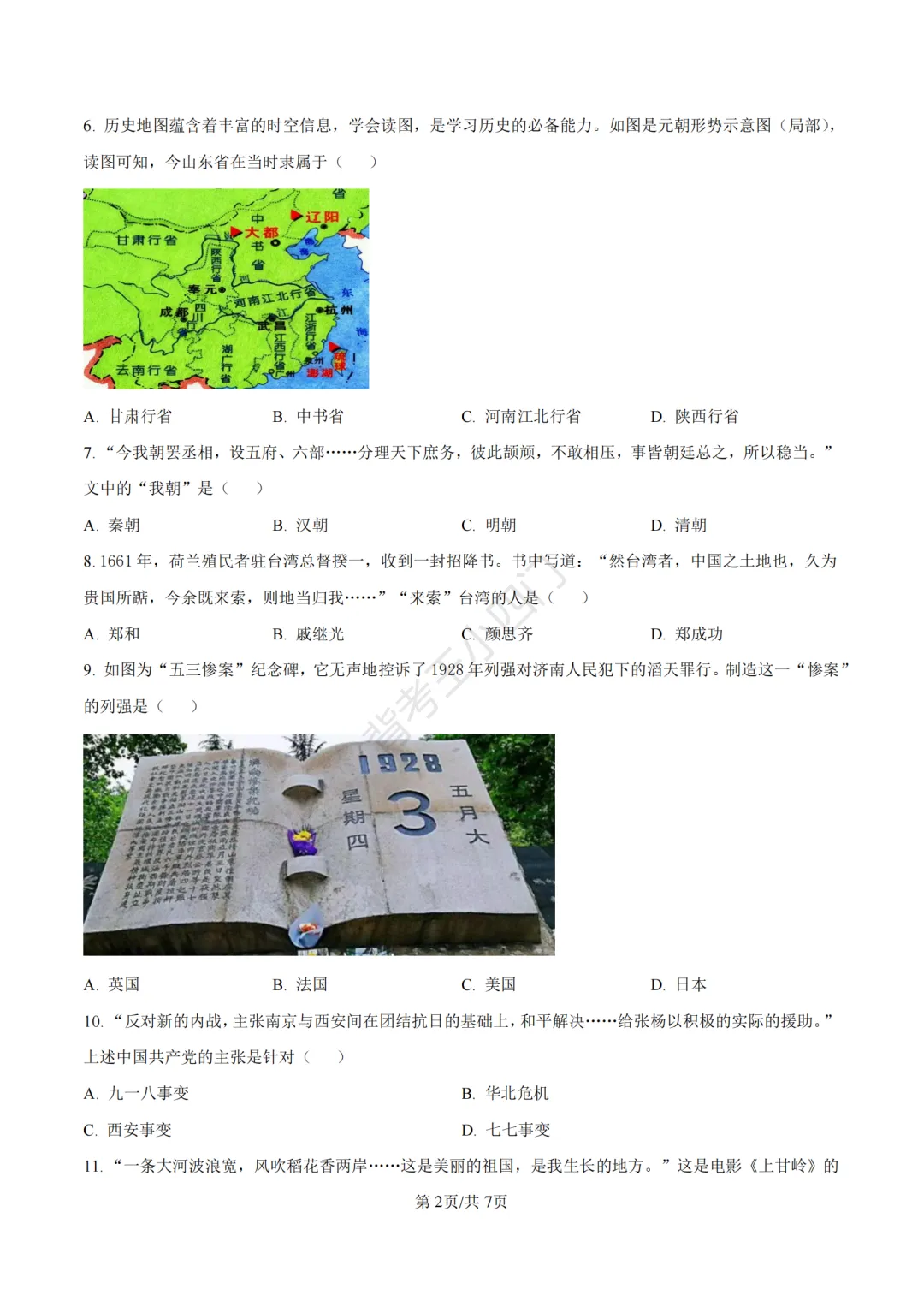 山东省济南市2025年中考小四门真题及答案解析(生物/历史/道法) 第41张 山东省济南市2025年中考小四门真题及答案解析(生物/历史/道法) 第41张