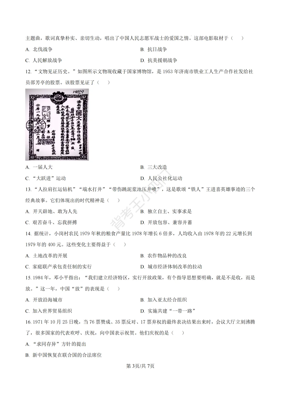 山东省济南市2025年中考小四门真题及答案解析(生物/历史/道法) 第42张 山东省济南市2025年中考小四门真题及答案解析(生物/历史/道法) 第42张