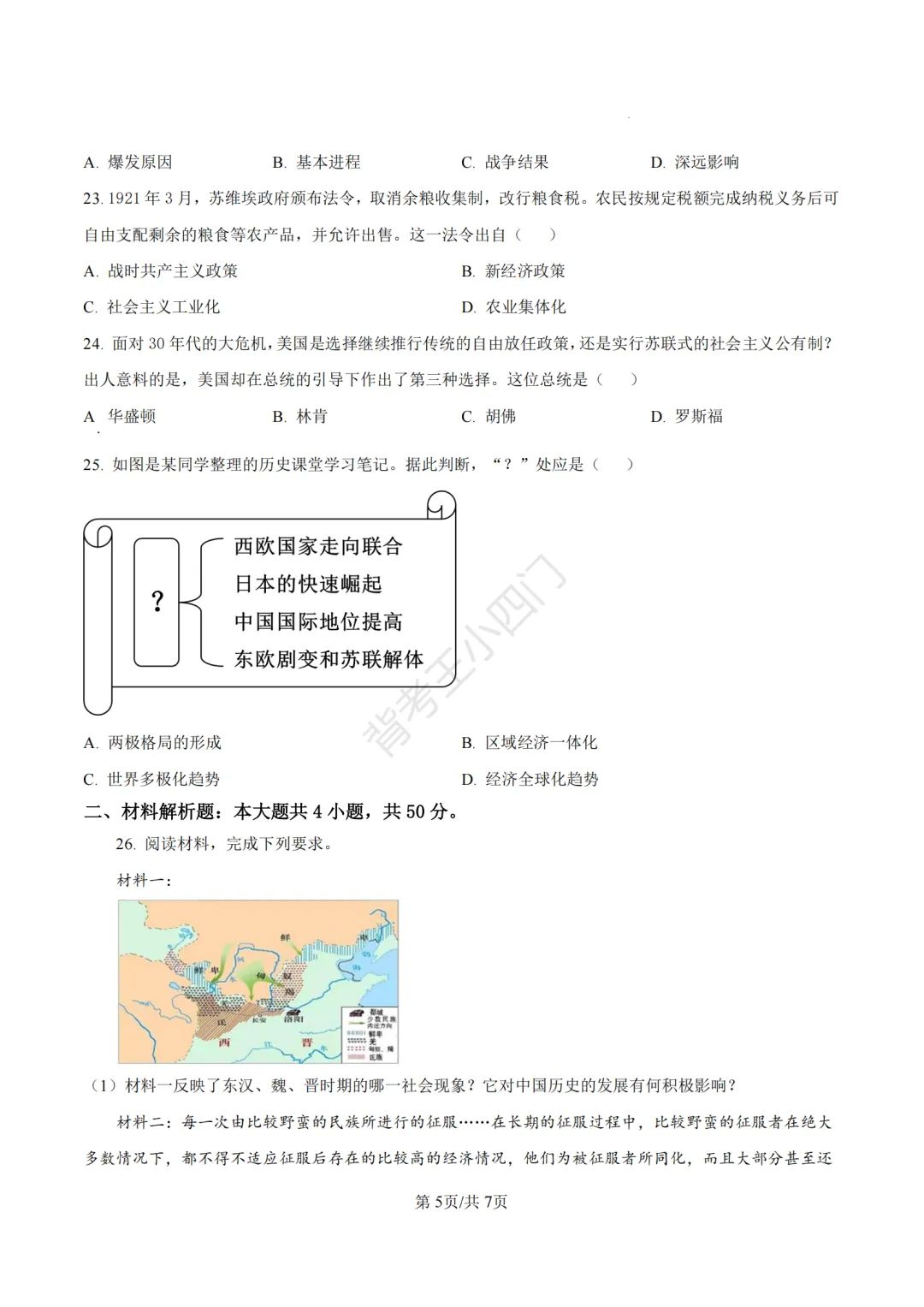 山东省济南市2025年中考小四门真题及答案解析(生物/历史/道法) 第44张 山东省济南市2025年中考小四门真题及答案解析(生物/历史/道法) 第44张