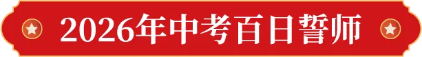 鹤山广旭“黄金一代”,中考百日冲刺显锋芒! 第9张