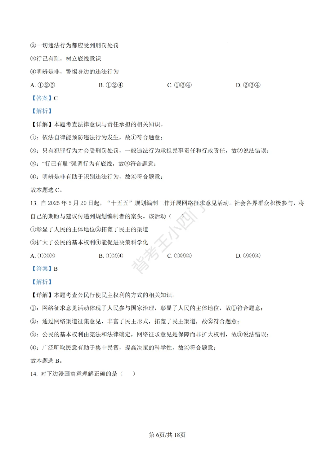 山东省济南市2025年中考小四门真题及答案解析(生物/历史/道法) 第76张 山东省济南市2025年中考小四门真题及答案解析(生物/历史/道法) 第76张