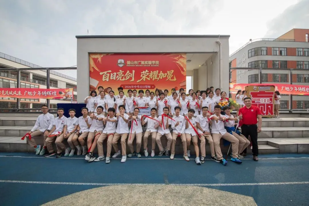 鹤山广旭“黄金一代”,中考百日冲刺显锋芒! 第62张