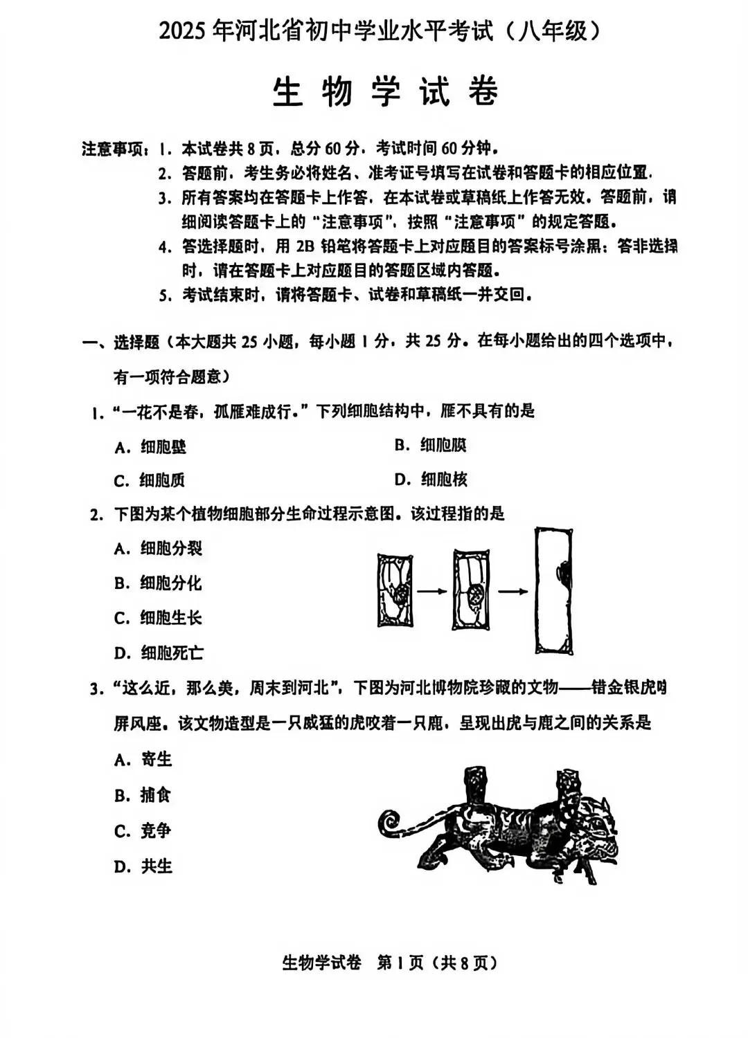 2025年6月23日河北中考生物试卷(含答案) 第2张