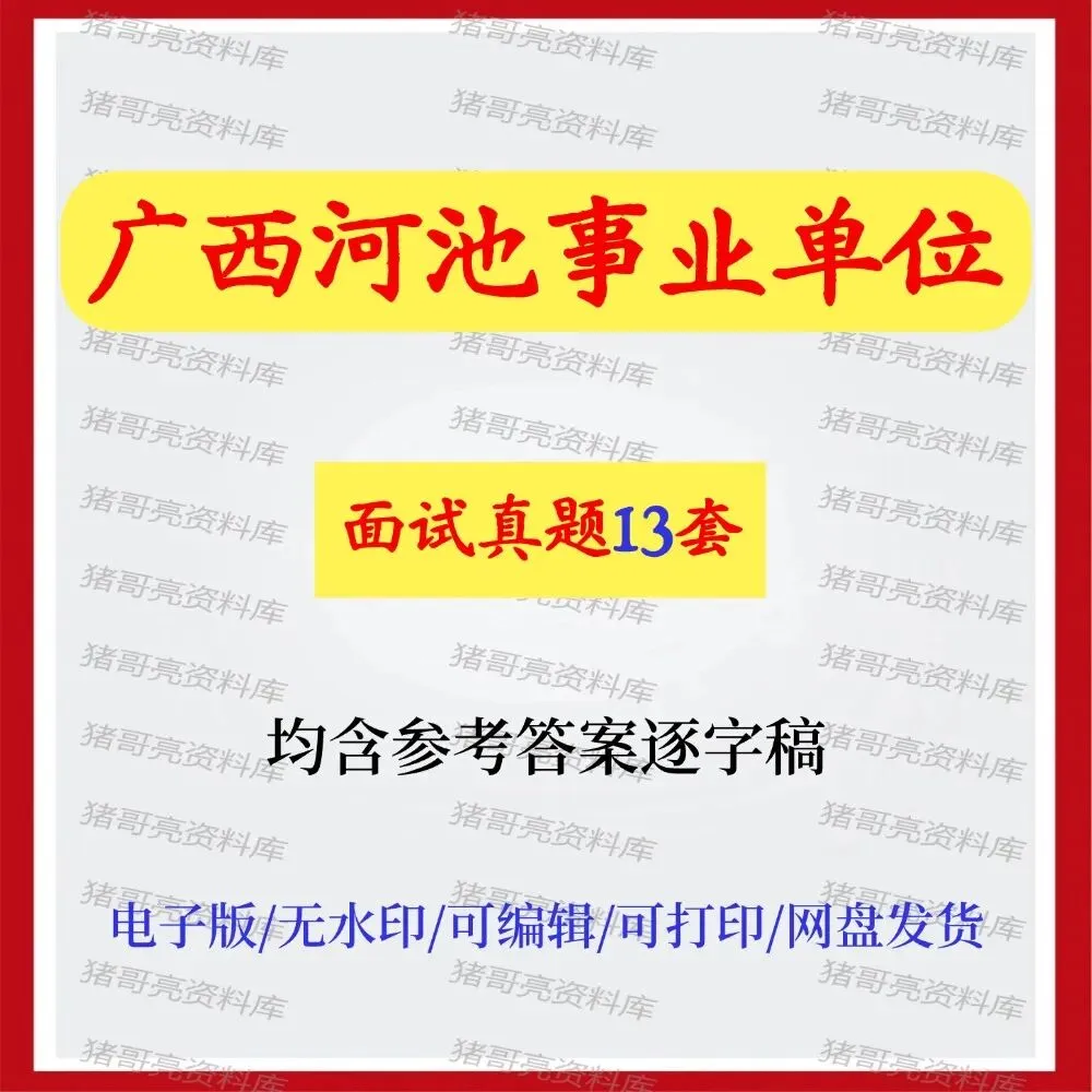 广西河池事业单位面试真题及参考答案13套 第1张