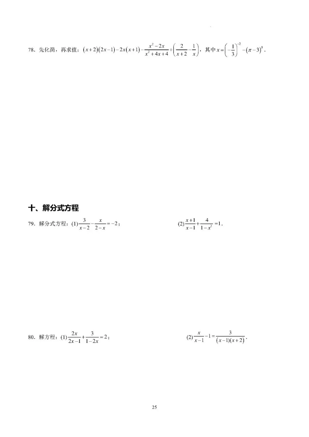 【中考数学】2026年中考数学计算分类练习(100题) 第26张