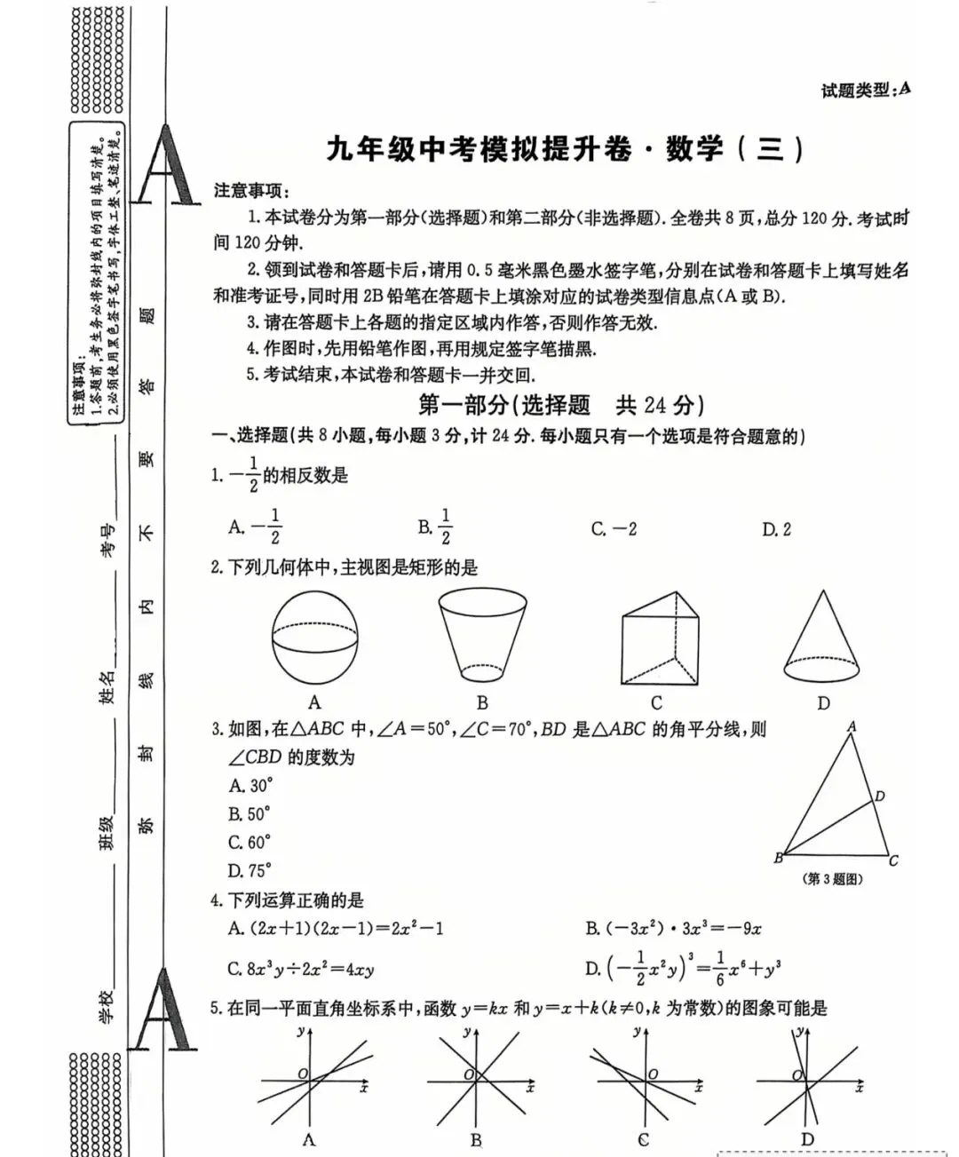 2026年3中二模数学试卷-第1张图片-四季读书网