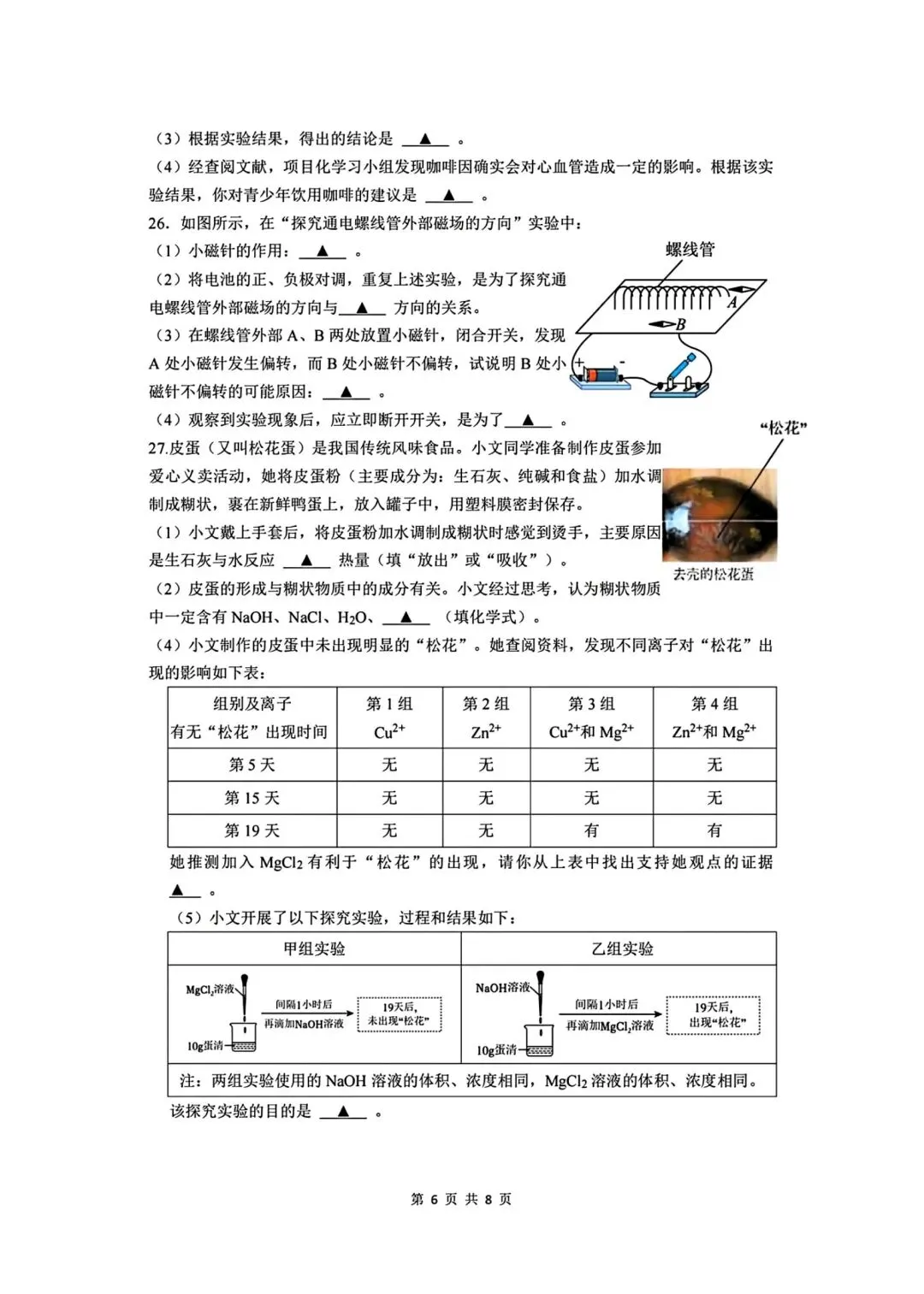 【2026浙江试卷】舟山市属九下学科素养监测科学试卷(一模)(2026.3) 第7张