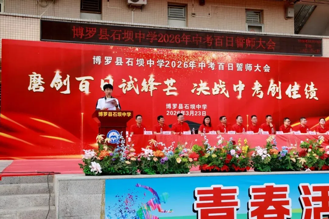 百日砺剑 决胜中考——博罗县石坝中学2026年中考誓师大会圆满举行 第18张 百日砺剑 决胜中考——博罗县石坝中学2026年中考誓师大会圆满举行 第18张