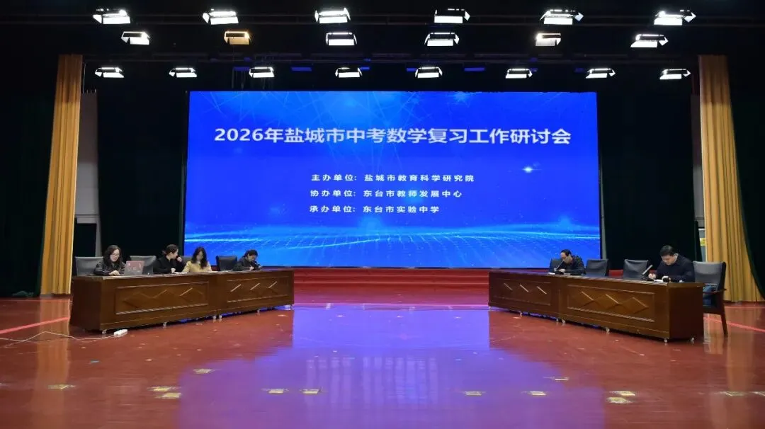 【中考数学】 解码数韵思维,研思备考良方——2026年盐城市数学复习研讨会在我校圆满举行 第2张 【中考数学】 解码数韵思维,研思备考良方——2026年盐城市数学复习研讨会在我校圆满举行 第2张