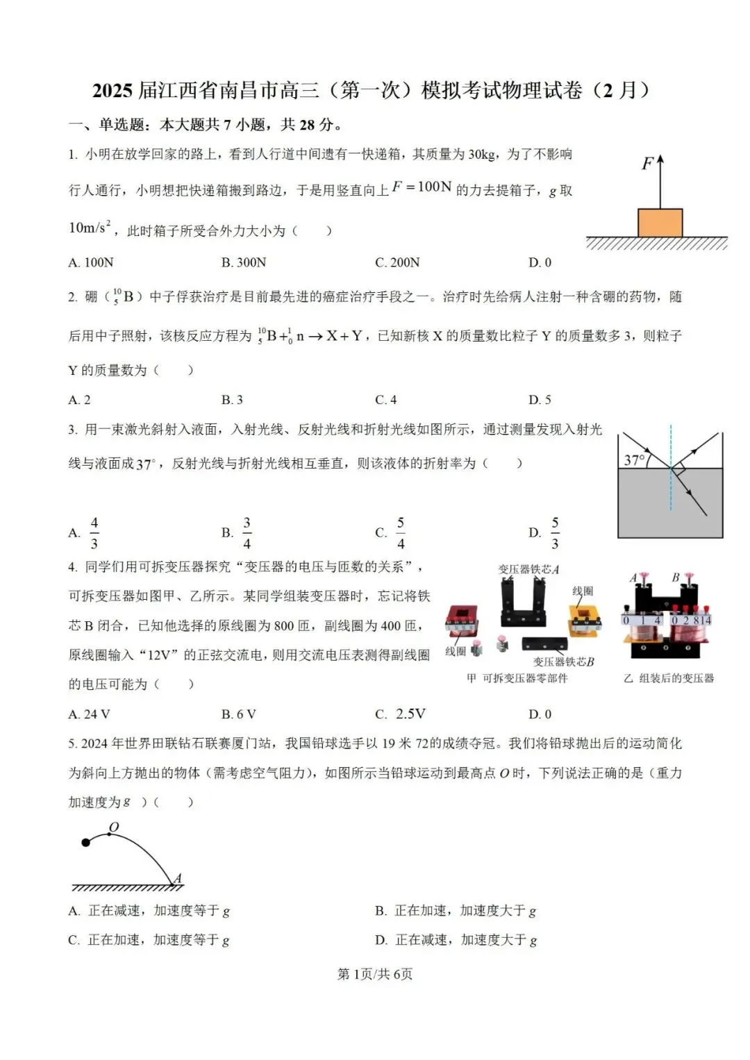 联考卷:‌南昌市2025届高三2月第一次模拟考试物理试卷 第2张
