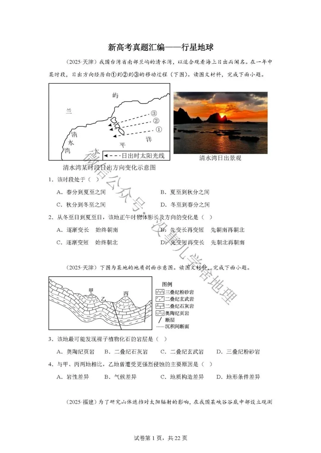 新高考真题汇编02——地球运动、太阳、宇宙 第3张