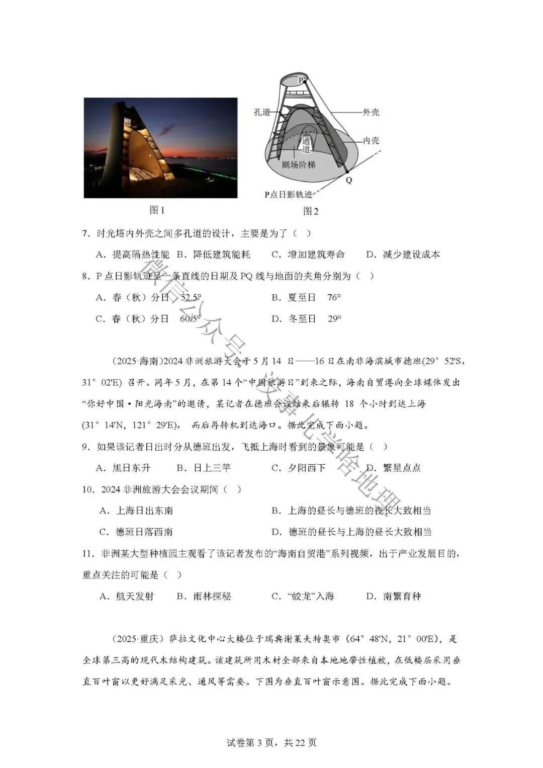 新高考真题汇编02——地球运动、太阳、宇宙 第5张