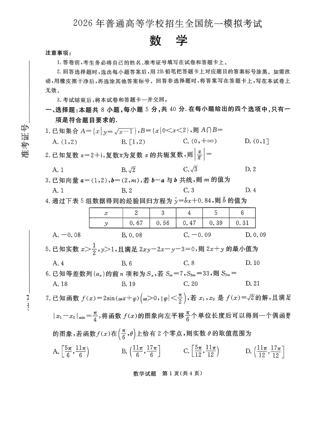 河北省张家口市2026届高三下学期3月模拟考试(张家口一模) 第1张