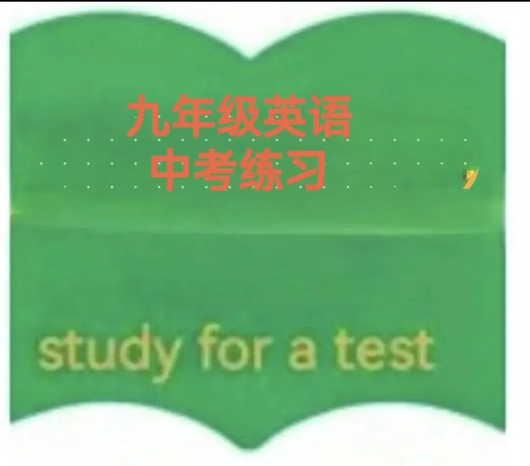 九年级英语中考练习 (适配人教版九下,聚焦语境化、语篇化、实用性三大新趋势,含语法选择、短文填空、阅读填空等题型,附详细解析) 第1张