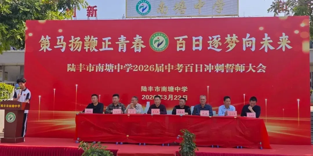 南塘中学,2026届中考冲刺百日誓师大会! 第8张 南塘中学,2026届中考冲刺百日誓师大会! 第8张