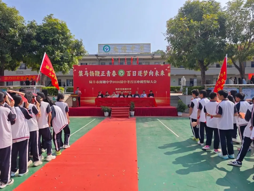 南塘中学,2026届中考冲刺百日誓师大会! 第25张 南塘中学,2026届中考冲刺百日誓师大会! 第25张