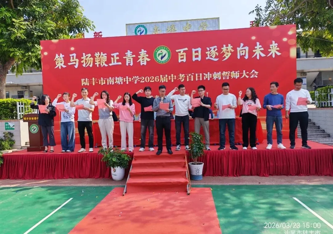 南塘中学,2026届中考冲刺百日誓师大会! 第27张 南塘中学,2026届中考冲刺百日誓师大会! 第27张