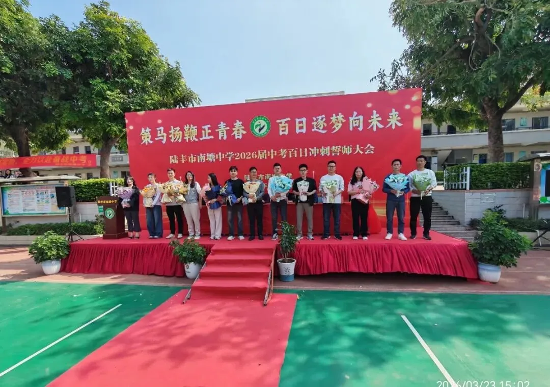 南塘中学,2026届中考冲刺百日誓师大会! 第29张 南塘中学,2026届中考冲刺百日誓师大会! 第29张