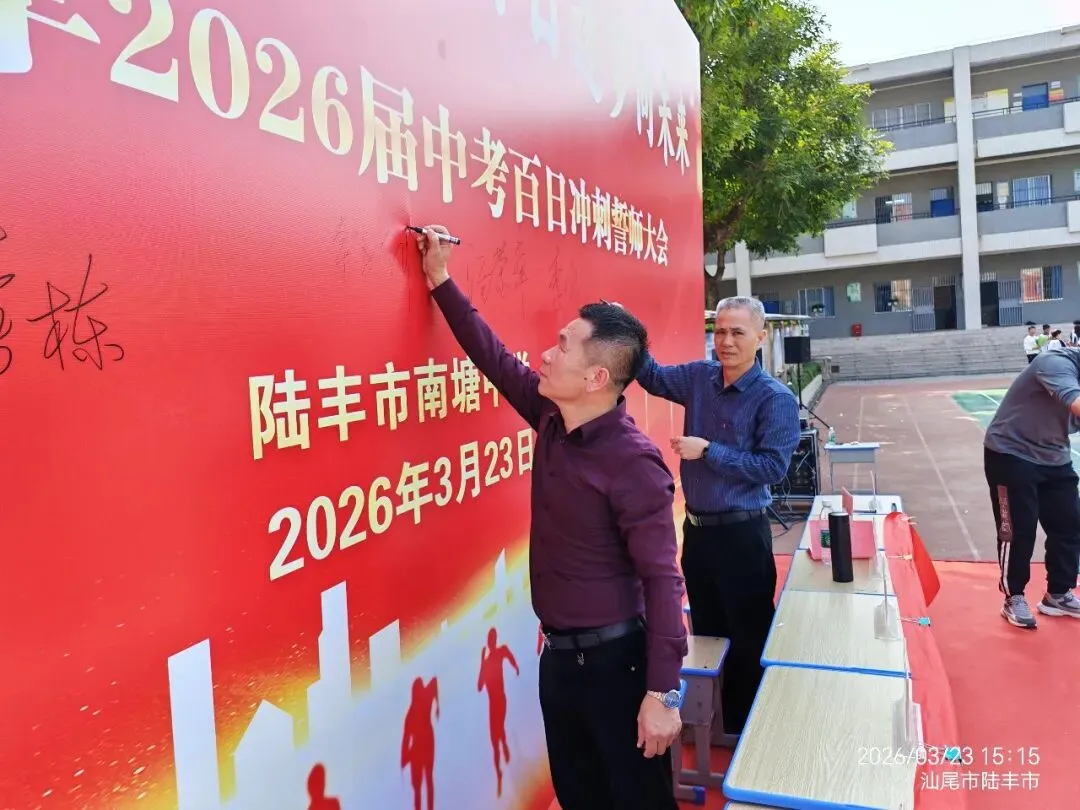 南塘中学,2026届中考冲刺百日誓师大会! 第35张 南塘中学,2026届中考冲刺百日誓师大会! 第35张