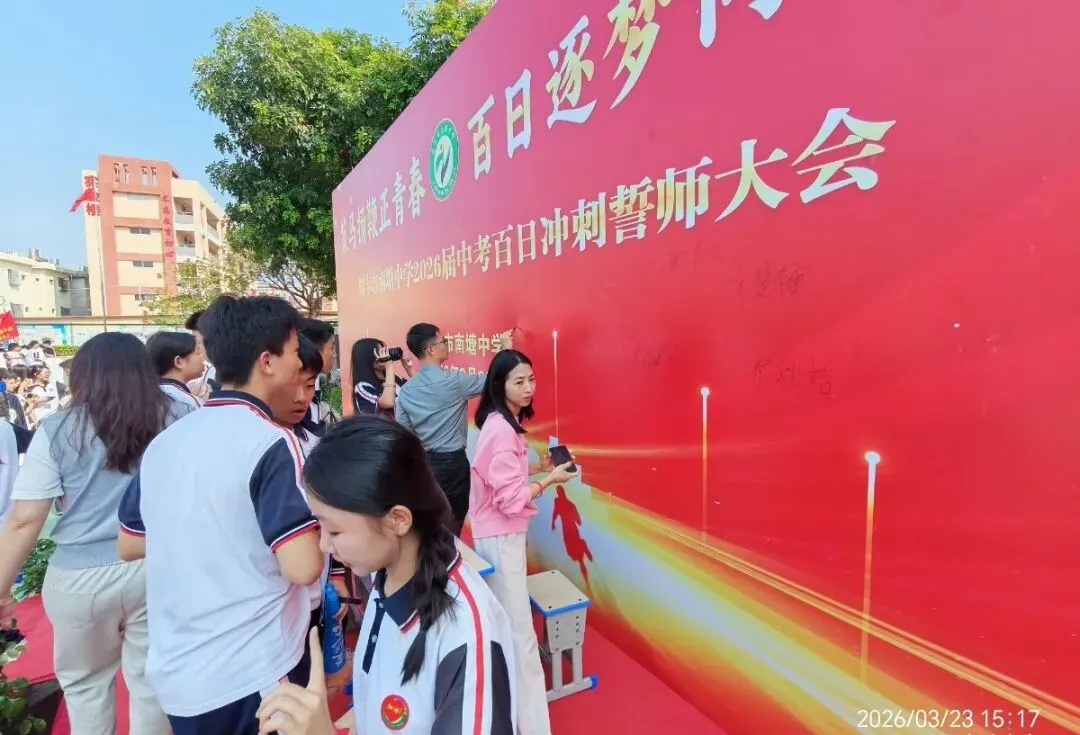 南塘中学,2026届中考冲刺百日誓师大会! 第40张 南塘中学,2026届中考冲刺百日誓师大会! 第40张