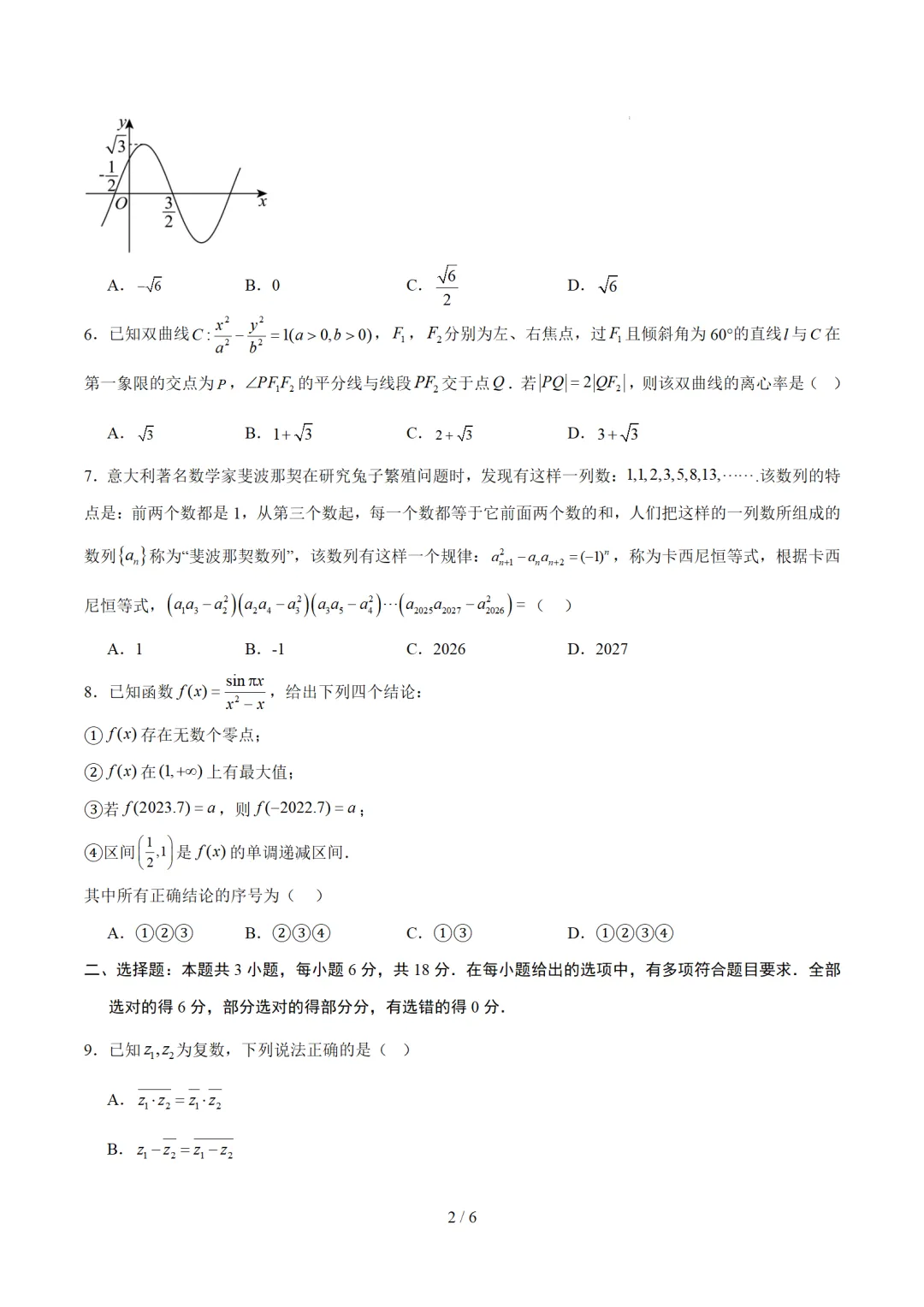 2026届河南省周口市高考数学二模试卷 第2张