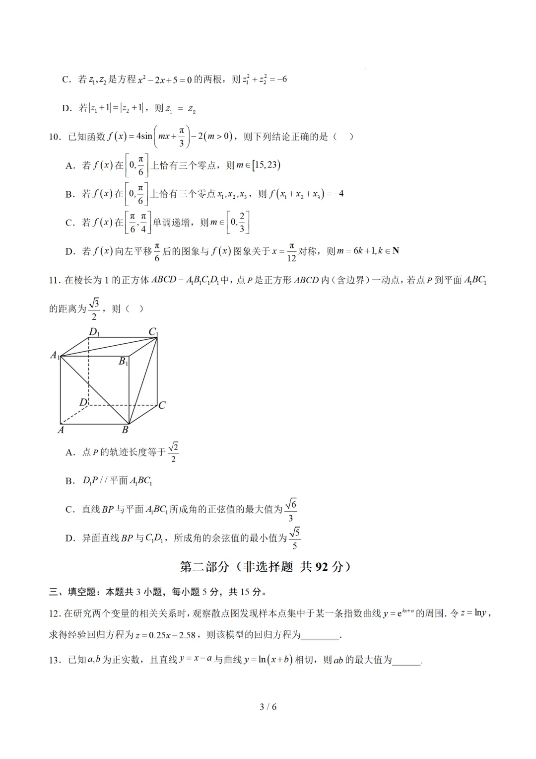 2026届河南省周口市高考数学二模试卷 第3张