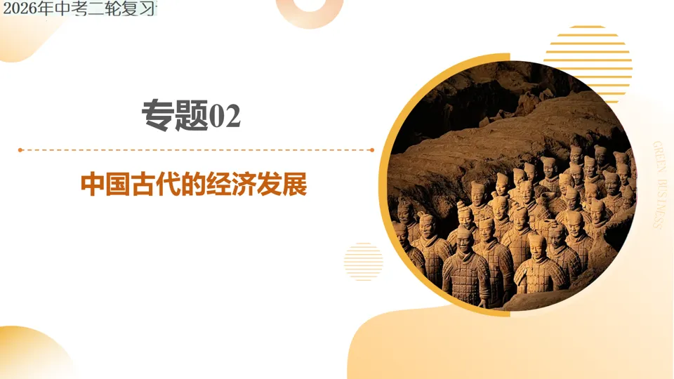 【中考复习】|专题02:中国古代的经济发展 第2张