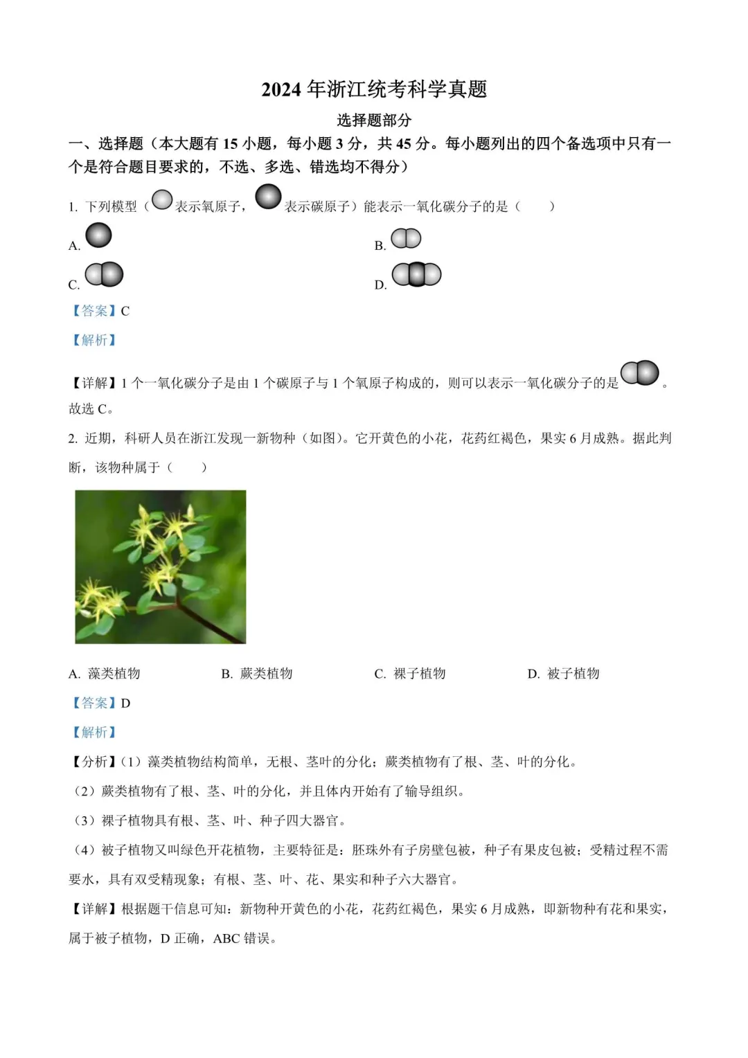 【备战2026年中考】浙江省近三年中考科学真题(2023-2025) 第16张