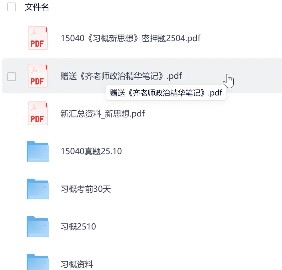 自考15040《..新思想》真题答案+讲义+复习资料+笔记+模拟题 第3张