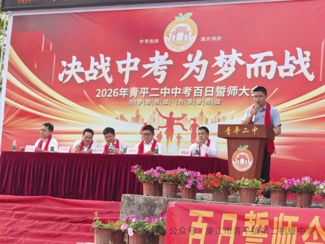 青平二中2026年中考百日誓师大会 第19张 青平二中2026年中考百日誓师大会 第19张