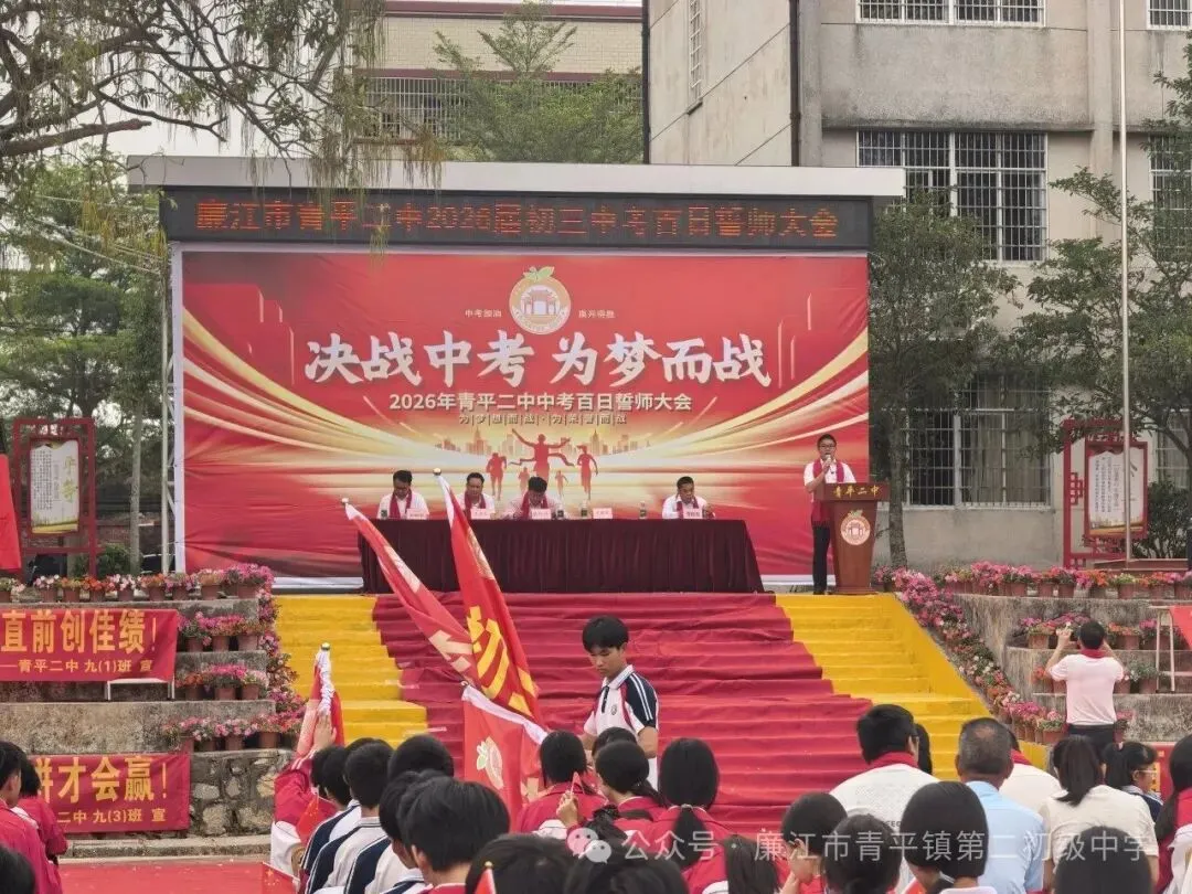 青平二中2026年中考百日誓师大会 第31张 青平二中2026年中考百日誓师大会 第31张