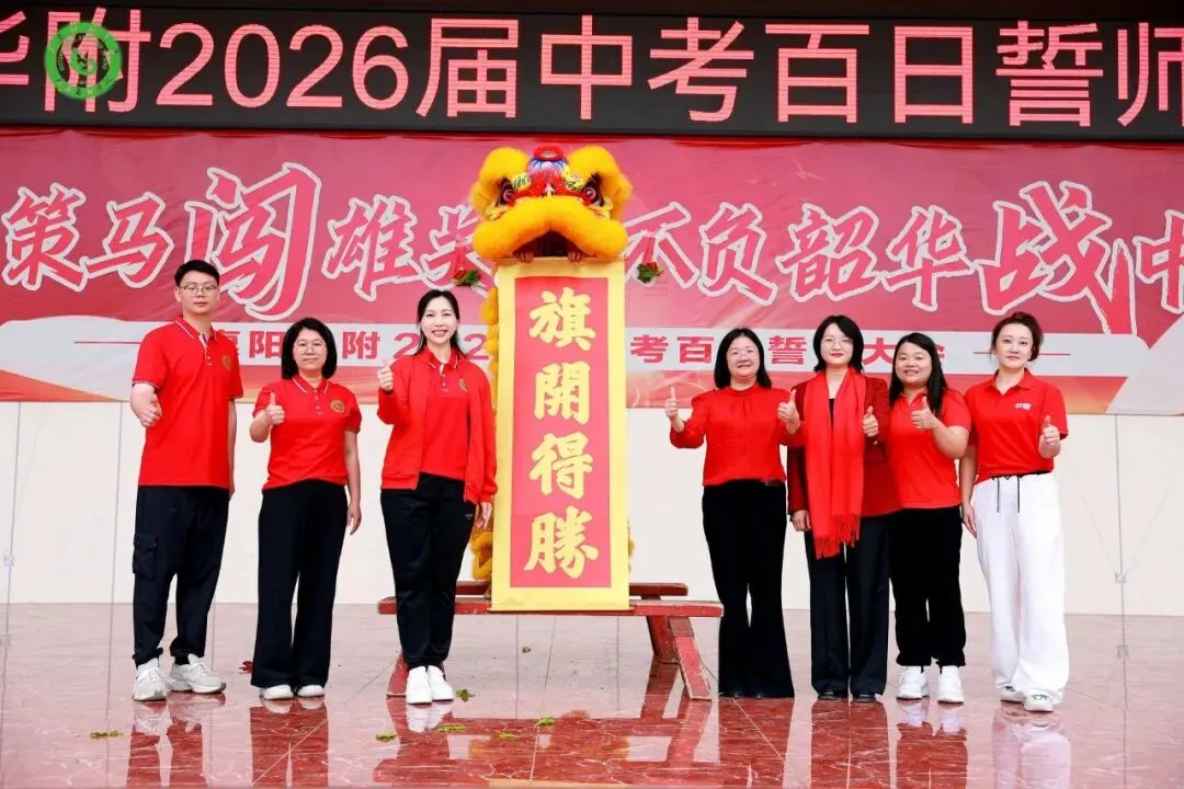 百日策马闯雄关 不负韶华战中考——惠阳华附2026届中考百日誓师大会圆满举行 第32张