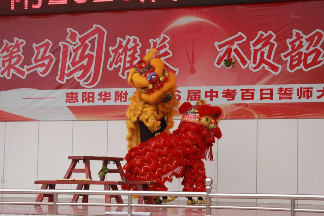 百日策马闯雄关 不负韶华战中考——惠阳华附2026届中考百日誓师大会圆满举行 第35张