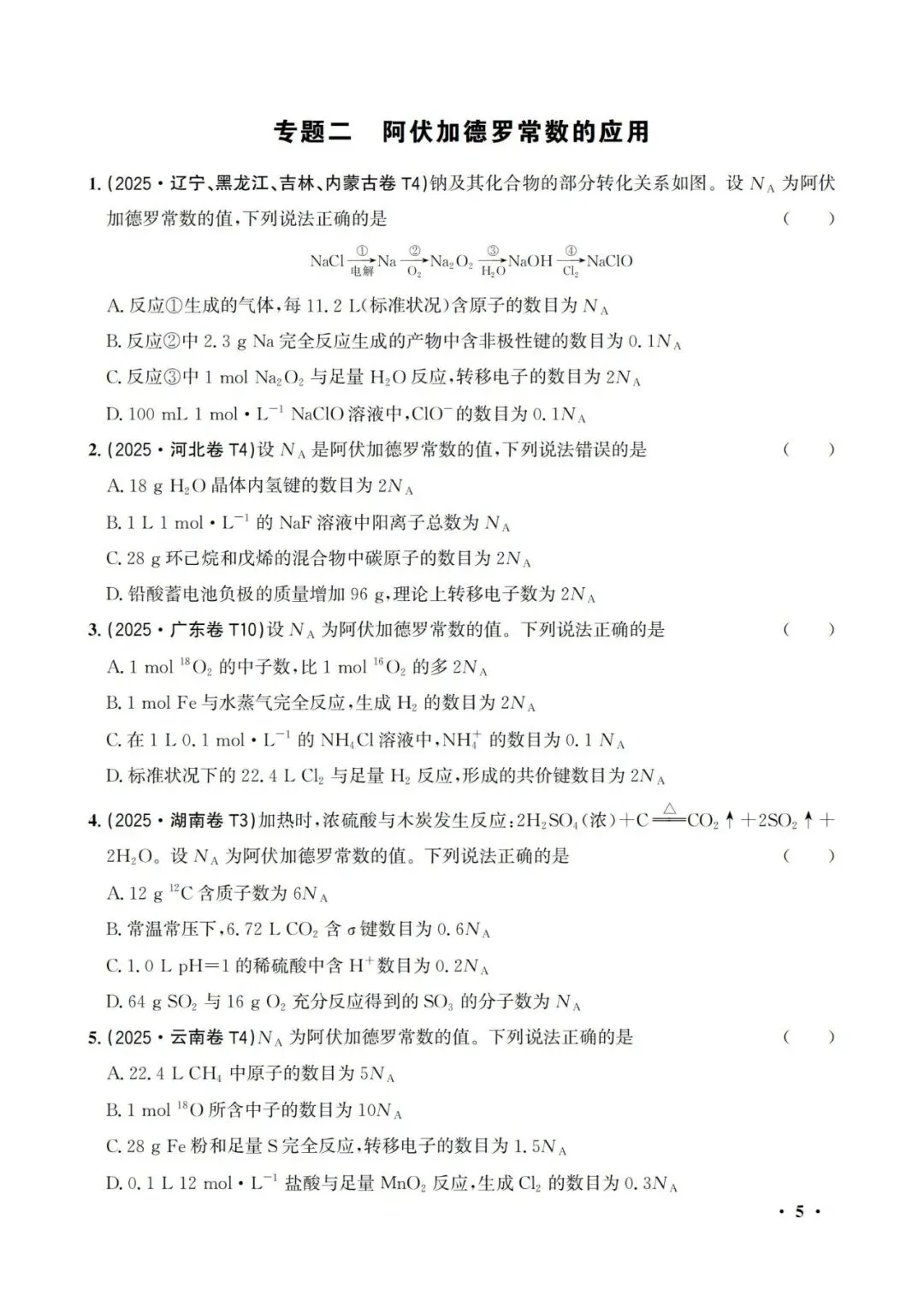 提分必备!25年各地高考化学——真题分类汇编(135页)|| PDF电子版可下载~ 第7张 提分必备!25年各地高考化学——真题分类汇编(135页)|| PDF电子版可下载~ 第7张