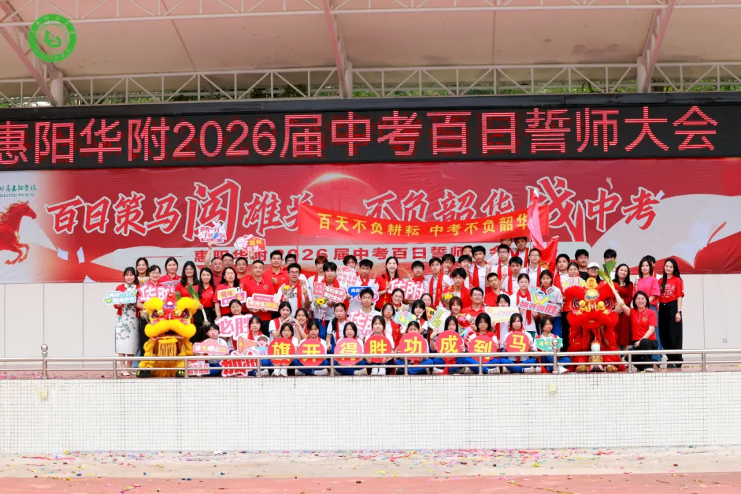 百日策马闯雄关 不负韶华战中考——惠阳华附2026届中考百日誓师大会圆满举行 第88张