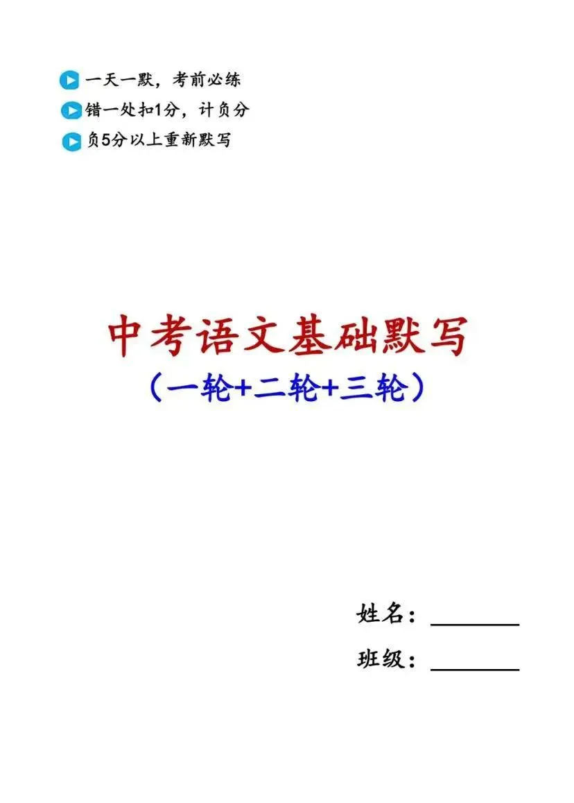 中考语文基础知识点默写小纸条(空白版+答案) 第1张