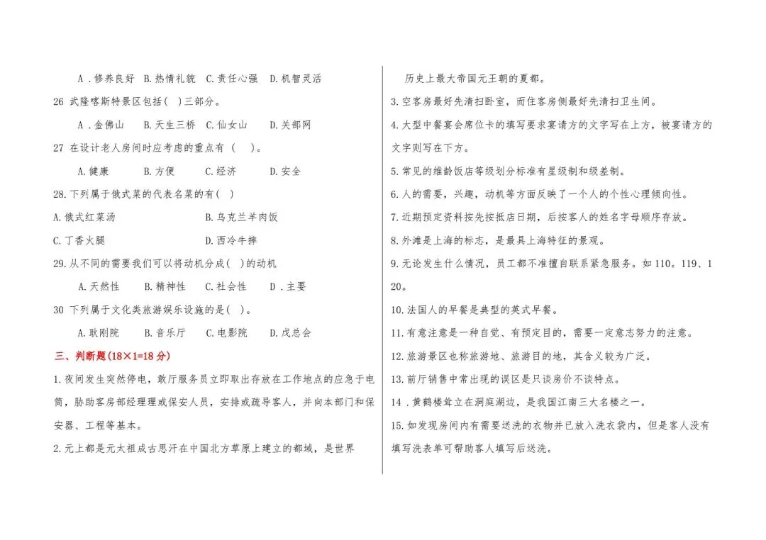 河北省中等职业学校对口升学考试全真模拟卷-旅游服务专业综合练习(一) 第7张