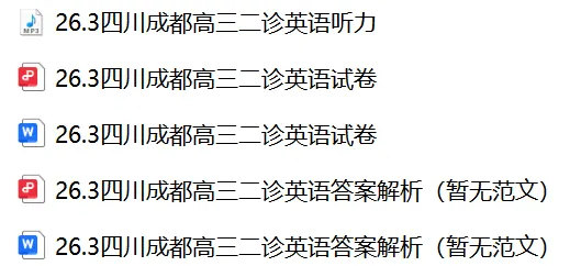 【26届试卷】四川省成都市高三二诊英语试卷+答案解析+听力(有Word+pdf版) 第2张 【26届试卷】四川省成都市高三二诊英语试卷+答案解析+听力(有Word+pdf版) 第2张