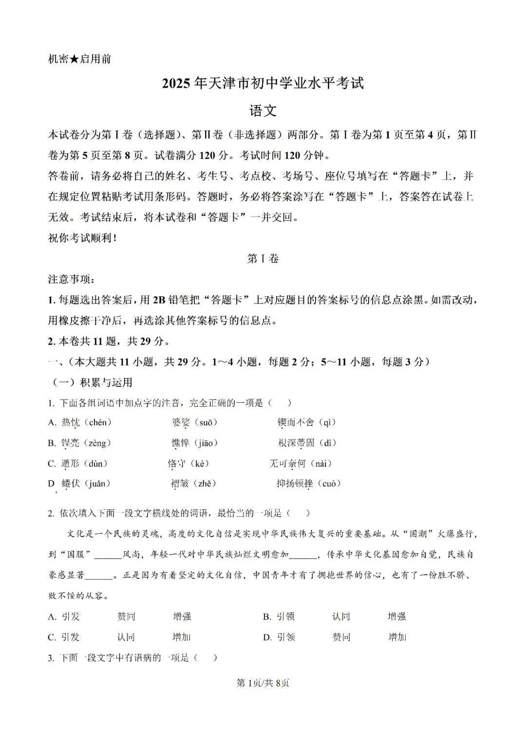 历年中考真题分享:2025年天津市中考语文真题试卷(原题+解析) 第1张