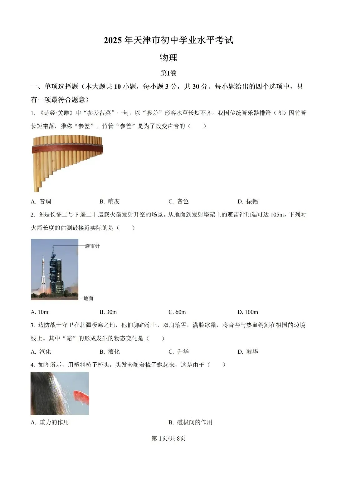 历年中考真题分享:2025年天津市中考物理真题试卷(原题+解析) 第1张 历年中考真题分享:2025年天津市中考物理真题试卷(原题+解析) 第1张