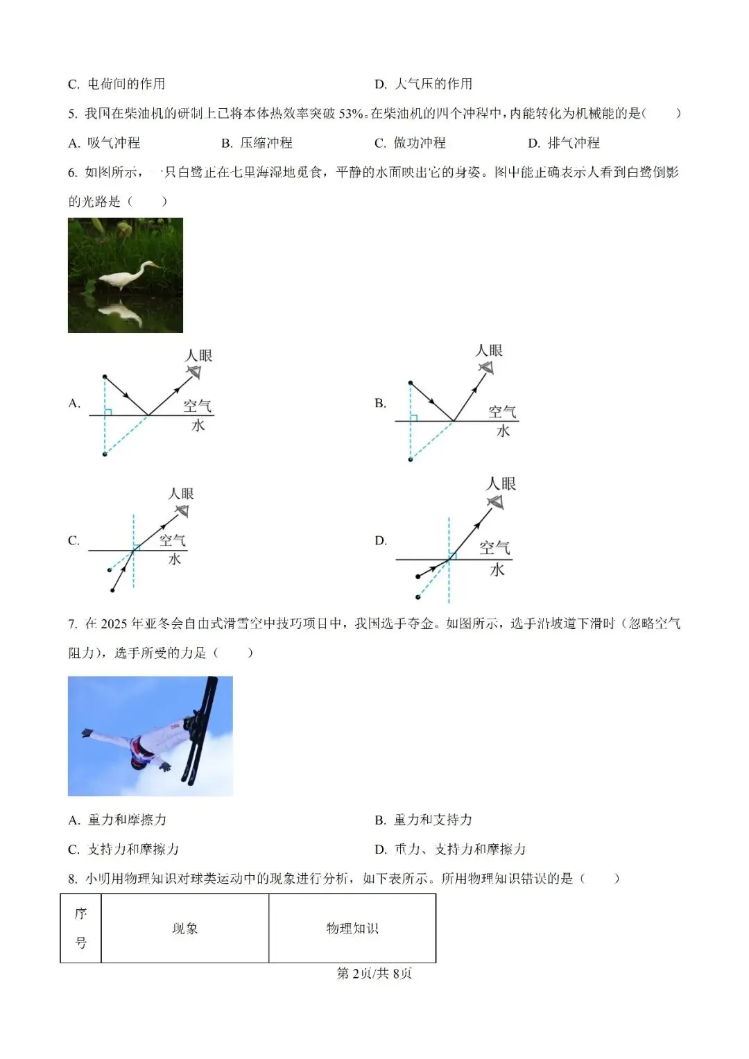 历年中考真题分享:2025年天津市中考物理真题试卷(原题+解析) 第2张 历年中考真题分享:2025年天津市中考物理真题试卷(原题+解析) 第2张