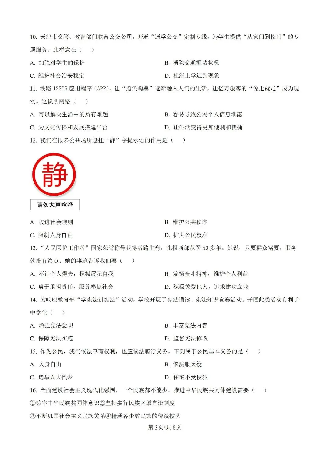 历年中考真题分享:2025年天津市中考道德与法治真题试卷(原题+解析) 第3张