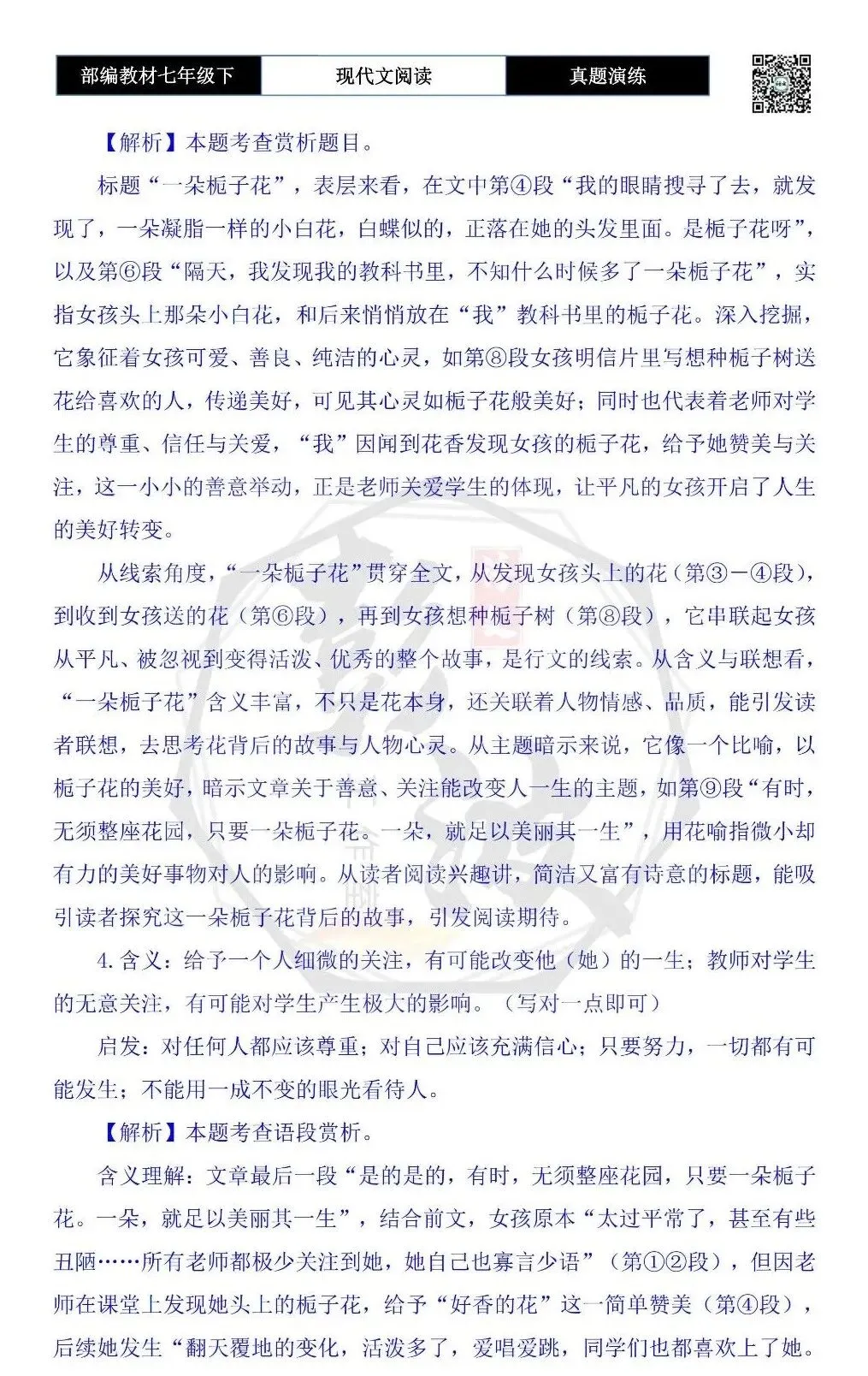 【现代文阅读-真题演练】七年级下-30-一朵栀子花-思维导图+试题精析 第9张